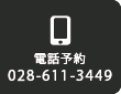 電話予約028-611-3449