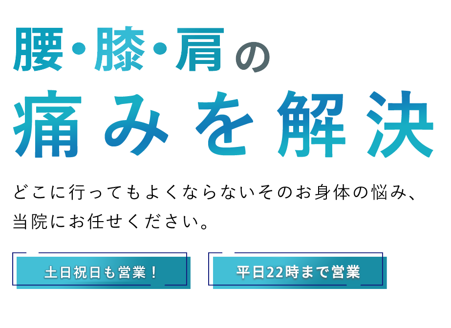 地域に根ざしたじん鍼灸整骨院 平松本町院｜宇都宮市で土日も営業中